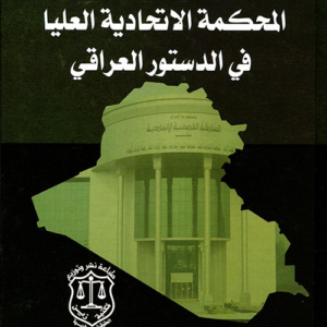 المحكمة الاتحادية العليا في الدستور العراقي