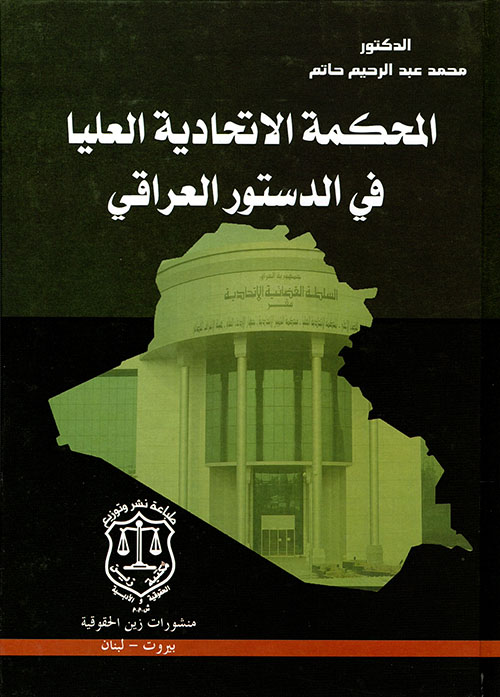 المحكمة الاتحادية العليا في الدستور العراقي
