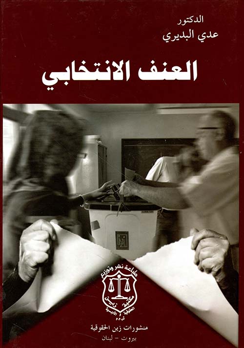 العنف الانتخابي – دراسة مقارنة