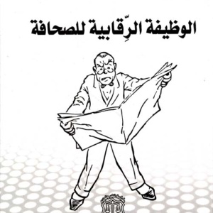 الوظيفة الرقابية للصحافة