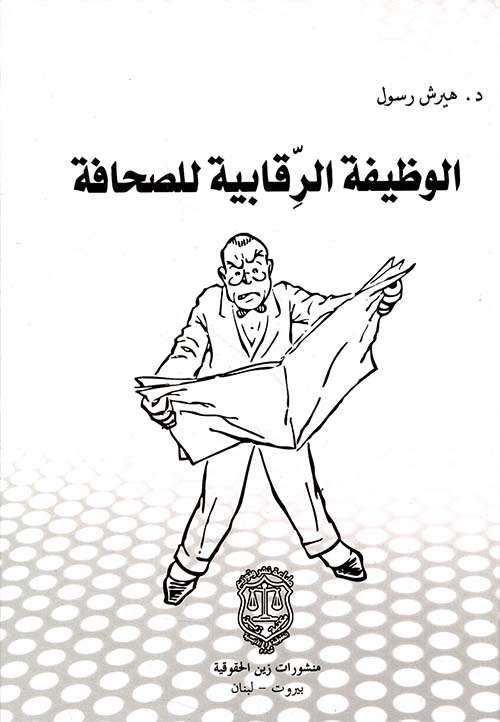 الوظيفة الرقابية للصحافة