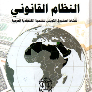 النظام القانوني لنشاط الصندوق الكويتي للتنمية الاقتصادية العربية