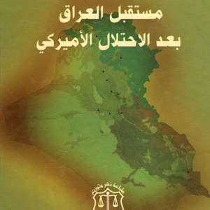 مستقبل العراق بعد الإحتلال الأميركي