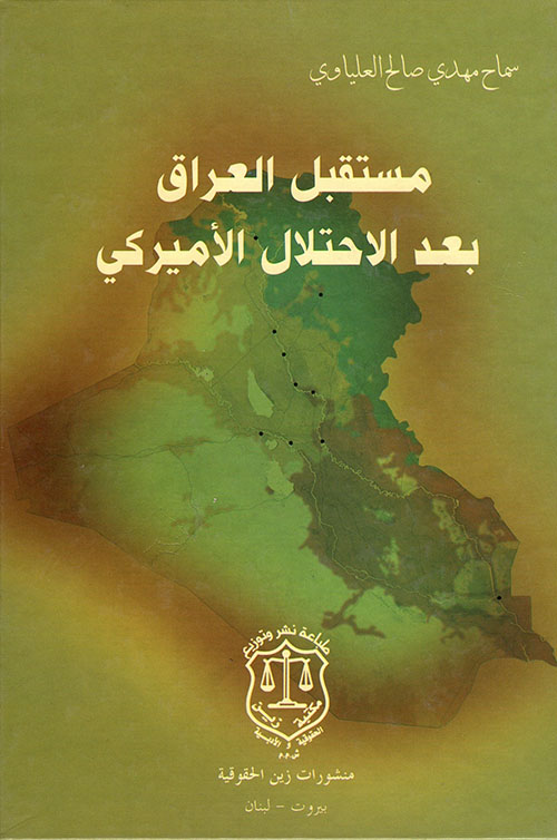 مستقبل العراق بعد الإحتلال الأميركي