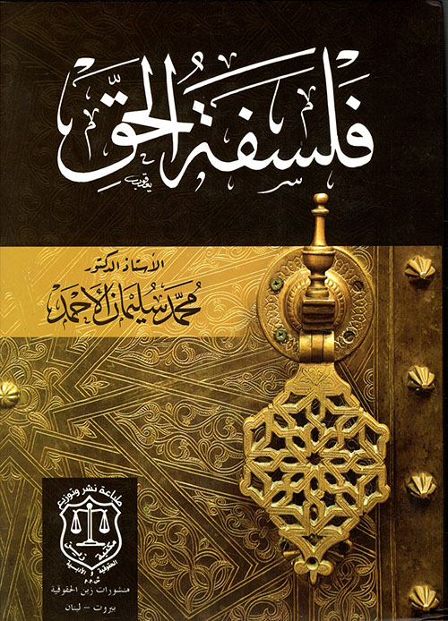 فلسفة الحق