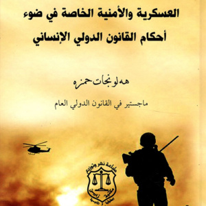 المسؤولية عن أفعال الشركات العسكرية والأمنية الخاصة في ضوء أحكام القانون الدولي الإنساني