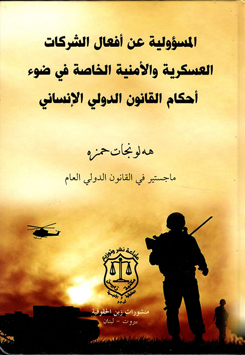 المسؤولية عن أفعال الشركات العسكرية والأمنية الخاصة في ضوء أحكام القانون الدولي الإنساني