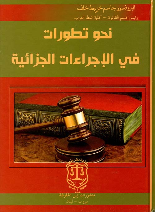 نحو تطورات في الإجراءات الجزائية