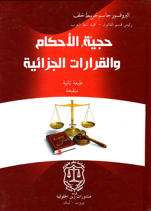 حجية الأحكام والقرارات الجزائية
