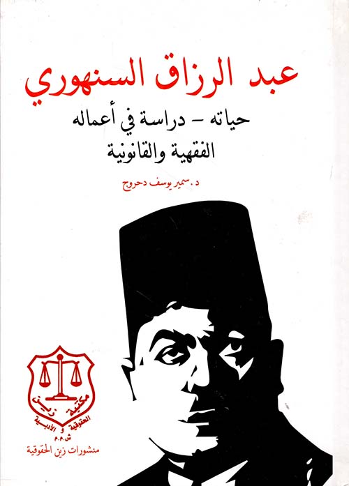 عبد الرزاق السنهوري: حياته – دراسة في اعماله الفقهية والقانونية
