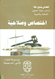 مجموعة القضاء المستعجل