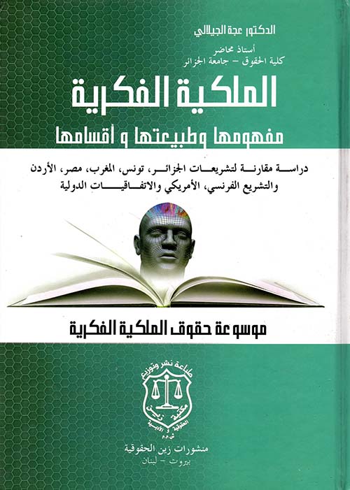 الملكية الفكرية مفهومها وطبيعتها وأقسامها