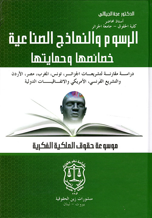 الرسوم والنماذج الصناعية خصائصها وحمايتها