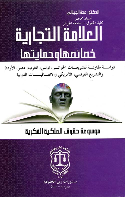 العلامة التجارية خصائصها وحمايتها – دراسة مقارنة – الجزء الرابع