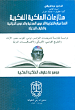 منازعات الملكية الفكرية الصناعية والتجارية الدعوى المدنية والدعوى الجزائية والطرق البديلة