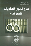 شرح قانون العقوبات – القسم العام