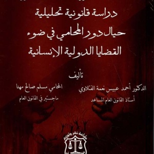 المحامي الدولي - دراسة قانونية تحليلية حيال دور المحامي في ضوء القضايا الدولية الإنسانية