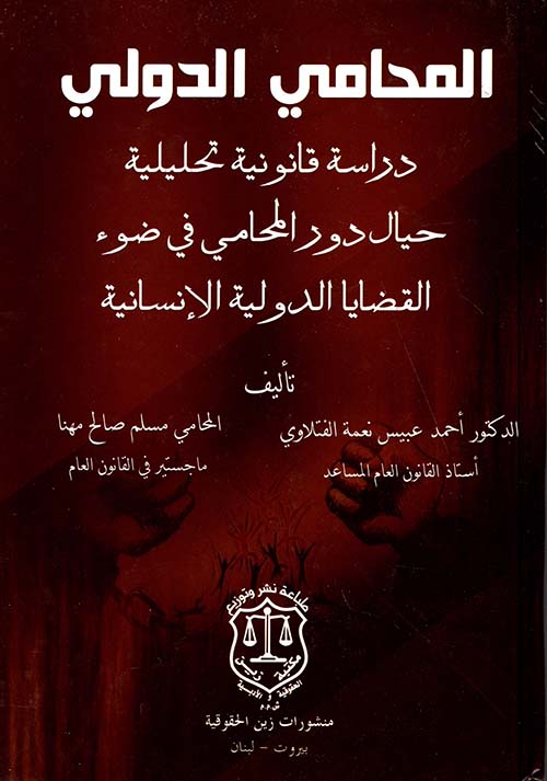 المحامي الدولي – دراسة قانونية تحليلية حيال دور المحامي في ضوء القضايا الدولية الإنسانية