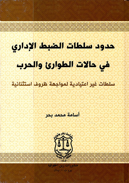 حدود سلطات الضبط الإداري في حالات الطوارئ والحرب ؛ سلطات غير اعتيادية لمواجهة ظروف استثنائية