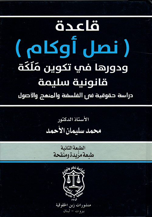 قاعدة (نصل أوكام) ودورها في تكوين ملكة قانونية سليمة - دراسة حقوقية في الفلسفة والمنهج والأصول