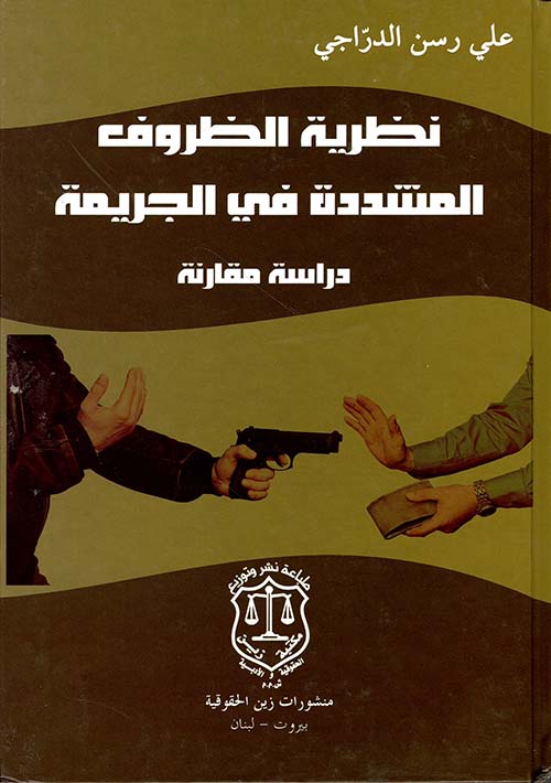 نظرية الظروف المشددة في الجريمة – دراسة مقارنة
