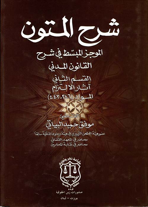 شرح المتون ؛ الموجز المبسط في شرح القانون المدني – القسم الثاني ‘اثار الالتزام’ المواد (246 – 443)