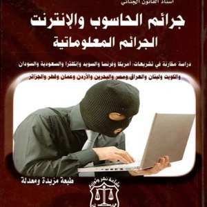 جرائم الحاسوب والإنترنت ؛ الجرائم المعلوماتية