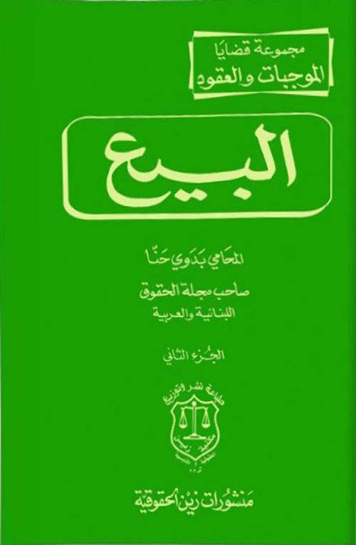 مجموعة قضايا الموجبات والعقود