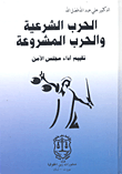 الحرب الشرعية والحرب المشروعة – تقييم أداء مجلس الأمن