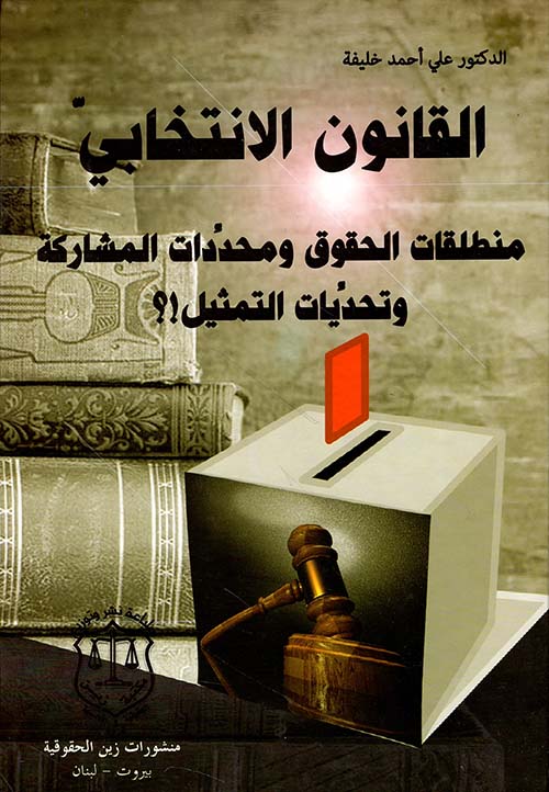 القانون الانتخابي ؛ منطلقات الحقوق ومحددات المشاركة وتحديات التمثيل؟