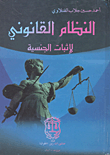 النظام القانوني لإثبات الجنسية