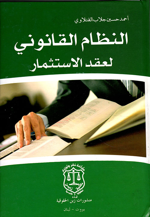 النظام القانوني لعقد الاستثمار