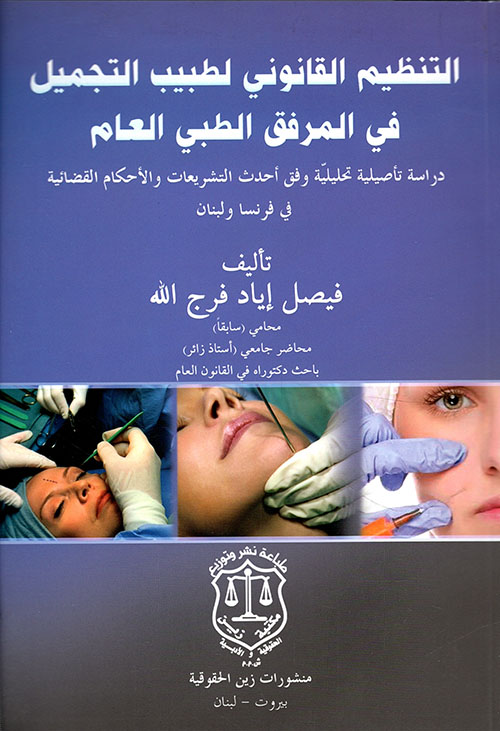 التنظيم القانوني لطبيب التجميل في المرفق الطبي العام – دراسة تأصيلية تحليلية وفق أحدث التشريعات والأحكام القضائية في فرنسا ولبنان