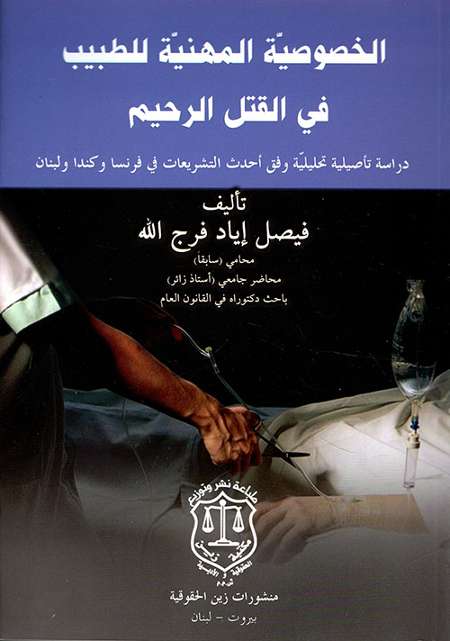 الخصوصية المهنية للطبيب في القتل الرحيم – دراسة تأصيلية تحليبلية وفق أحدث التشريعات في فرنسا وكندا ولبنان