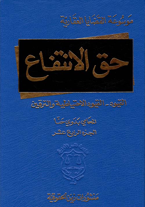 حق الانتفاع – الجزء الرابع عشر