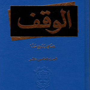 الوقف - الجزء الخامس عشر