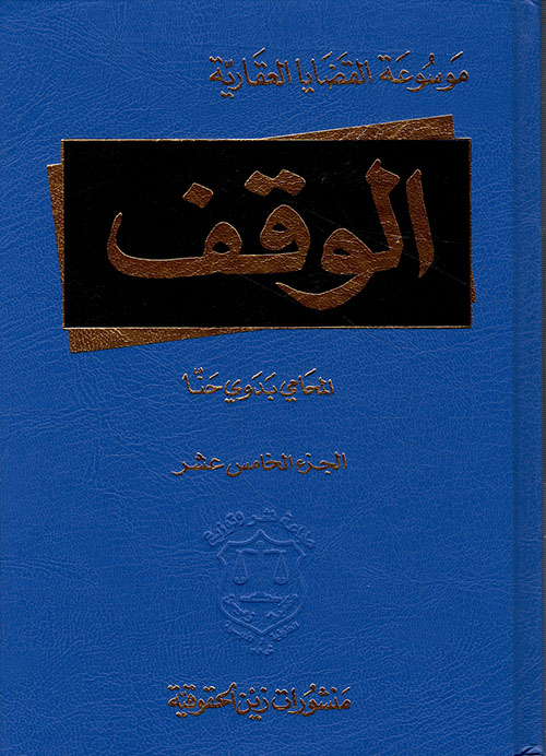 الوقف - الجزء الخامس عشر