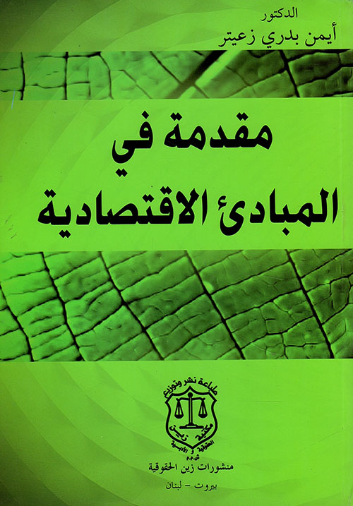 مقدمة في المبادئ الاقتصادية