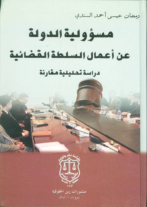 مسؤولية الدولة عن أعمال السلطة القضائية – دراسة تحليلية مقارنة