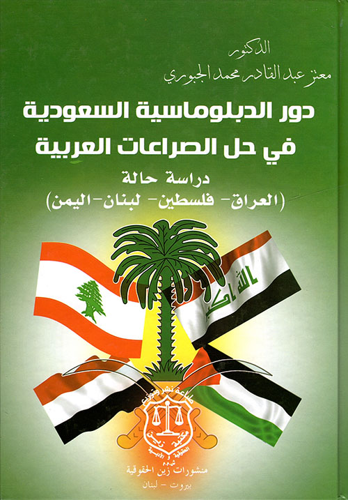 دور الدبلوماسية السعودية في حل الصراعات العربية – دراسة حالة العراق: فلسطين – لبنان – اليمن