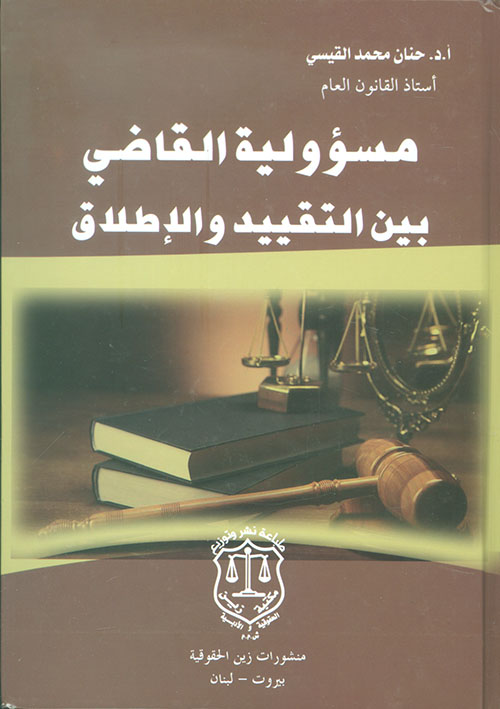 مسؤولية القاضي بين التقييد والإطلاق