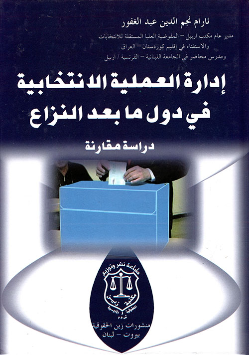 إدارة العملية الانتخابية في دول ما بعد النزاع – دراسة مقارنة
