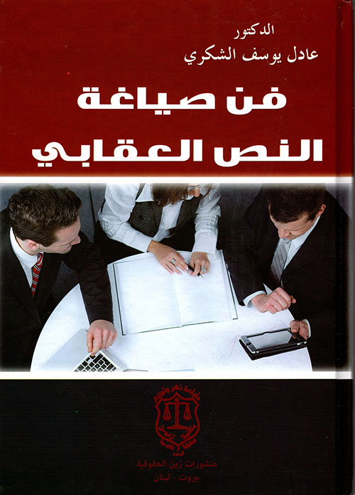 فن صياغة النص العقابي