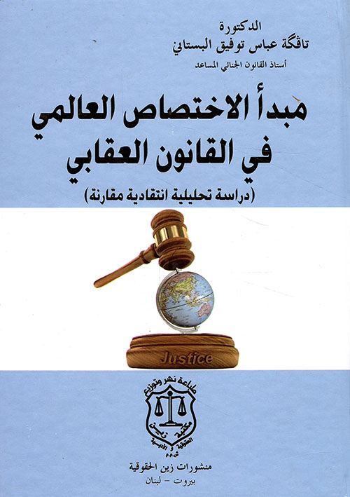 مبدأ الاختصاص العالمي في القانون العقابي – دراسة تحليلية انتقادية مقارنة