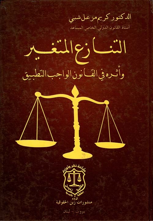 التنازع المتغير وأثره في القانون الواجب التطبيق – دراسة في تنازع القوانين