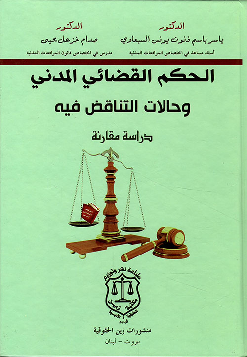 الحكم القضائي المدني وحالات التناقض فيه – دراسة مقارنة