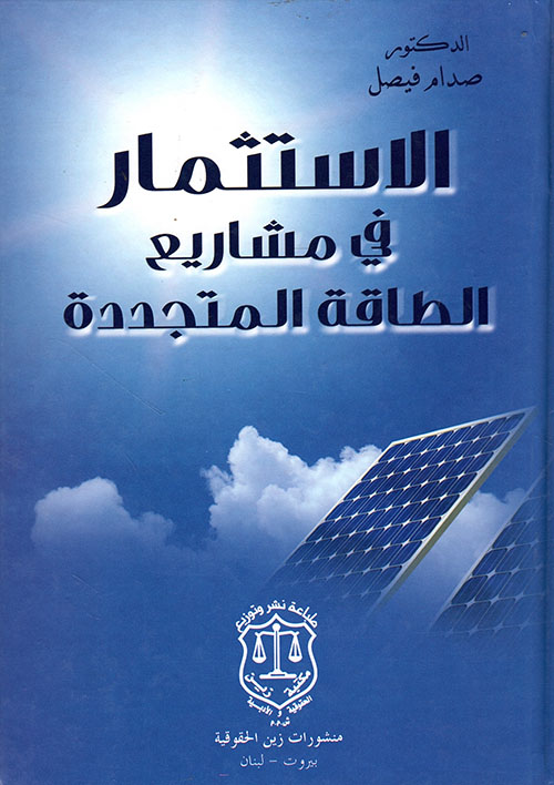 الاستثمار في مشاريع الطاقة المتجددة – دراسة قانونية تأصيلية