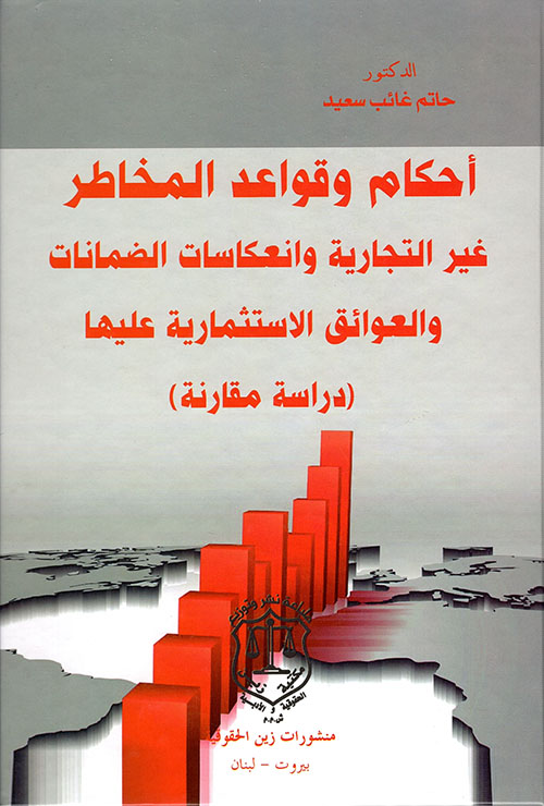 أحكام وقواعد المخاطر غير التجارية وانعكاسات الضمانات والعوائق الاستثمارية عليها – دراسة مقارنة