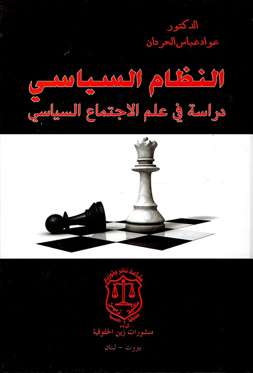 النظام السياسي – دراسة في علم الاجتماع السياسي
