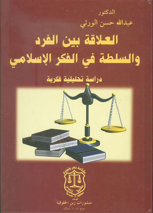العلاقة بين الفرد والسلطة في الفكر الإسلامي – دراسة تحليلية فكرية